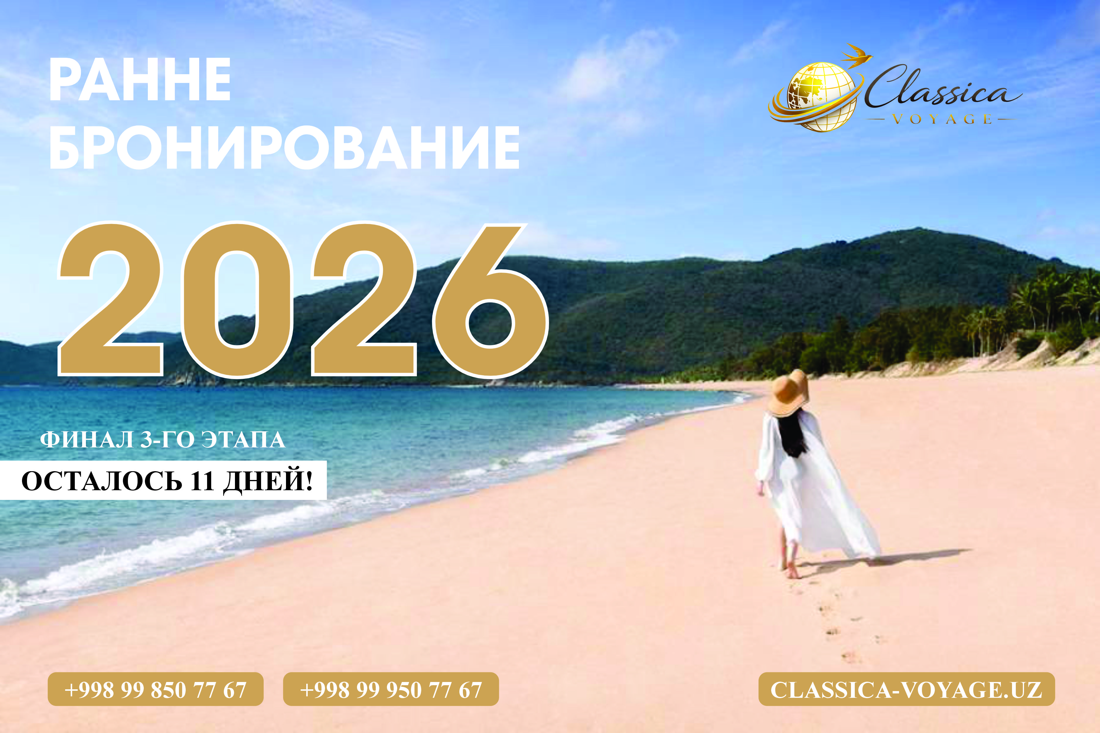 До лета осталось всего ничего, а до конца лучших условий — 11 дней! Финал 3-го этапа Раннего бронирования