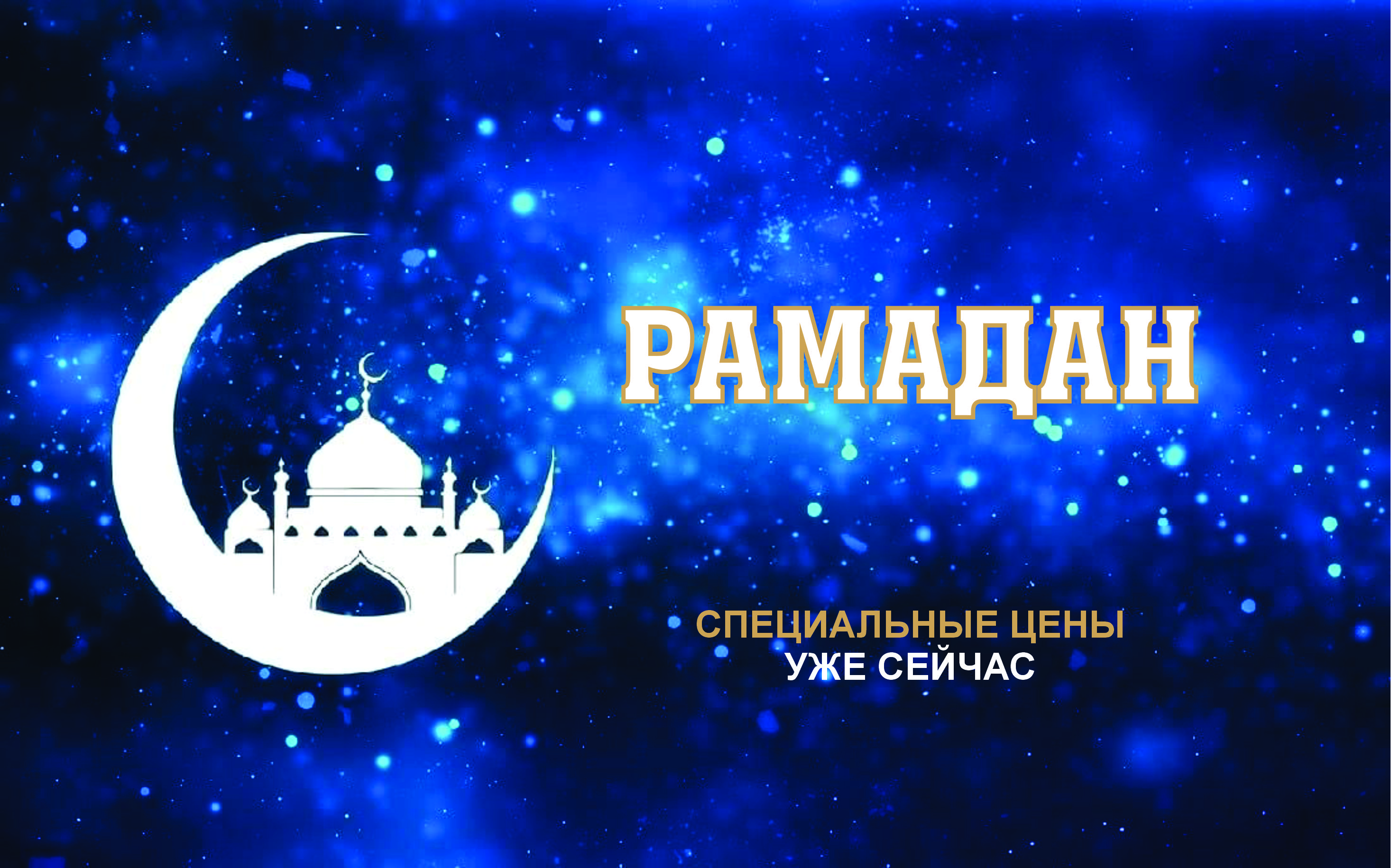 RAMADAN SALE от Classica Voyage: время благих намерений, которые превращаются в большие путешествия